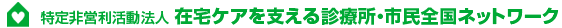 特定非営利法人 在宅ケアを支える診療所・市民全国ネットワーク