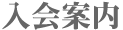 入会案内